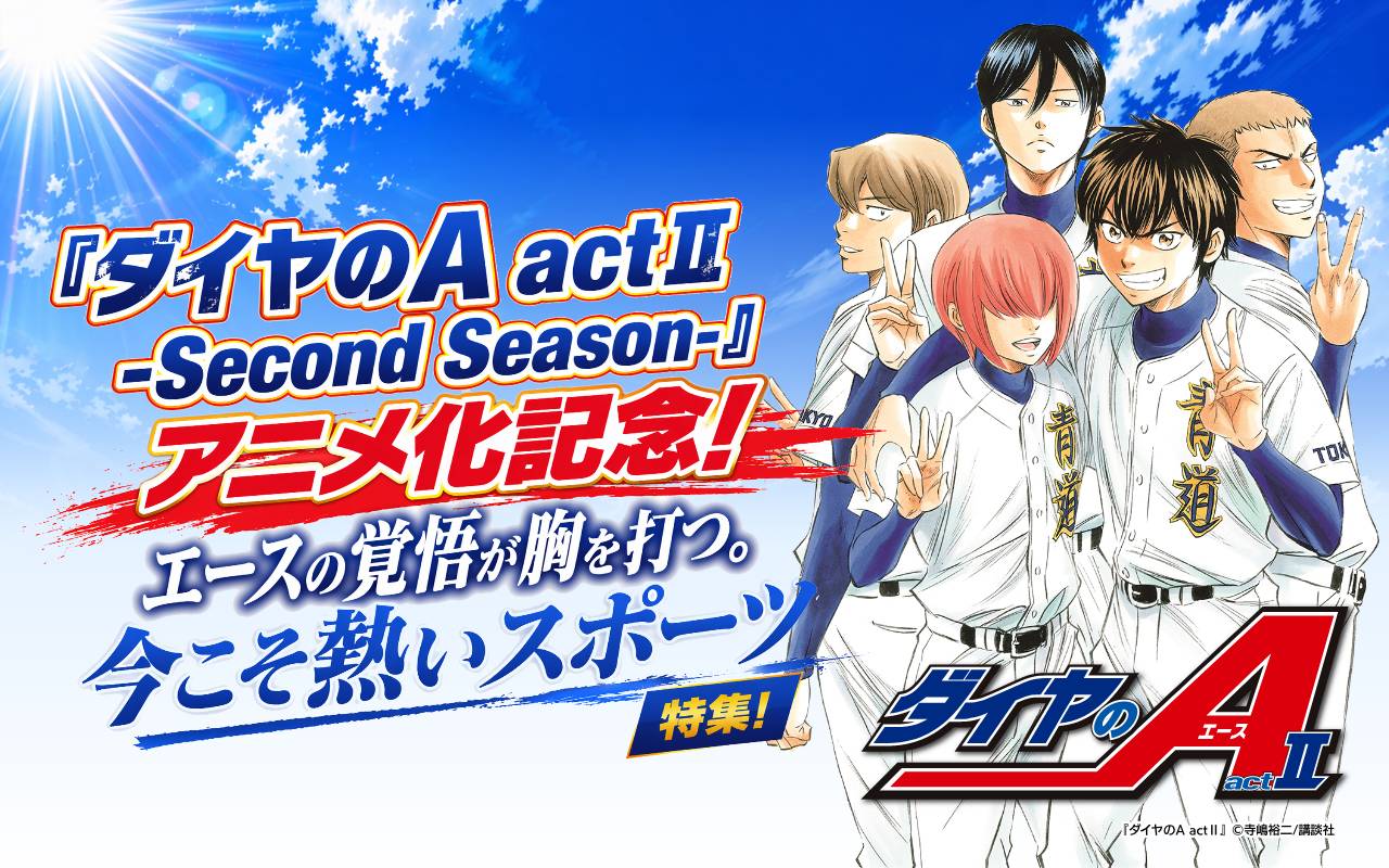 『ダイヤのA actII -Second Season-』アニメ化記念!エースの覚悟が胸を打つ。今こそ熱いスポーツ特集!