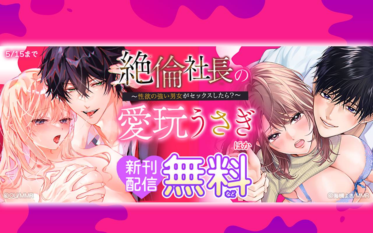 絶倫社長の愛玩うさぎ～性欲の強い男女がセックスしたら?～ ほか新刊配信