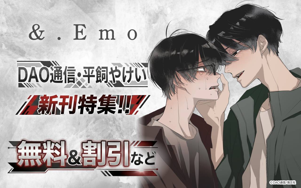 &.Emo DAO通信・平飼やけい 新刊特集!! 無料&割引など