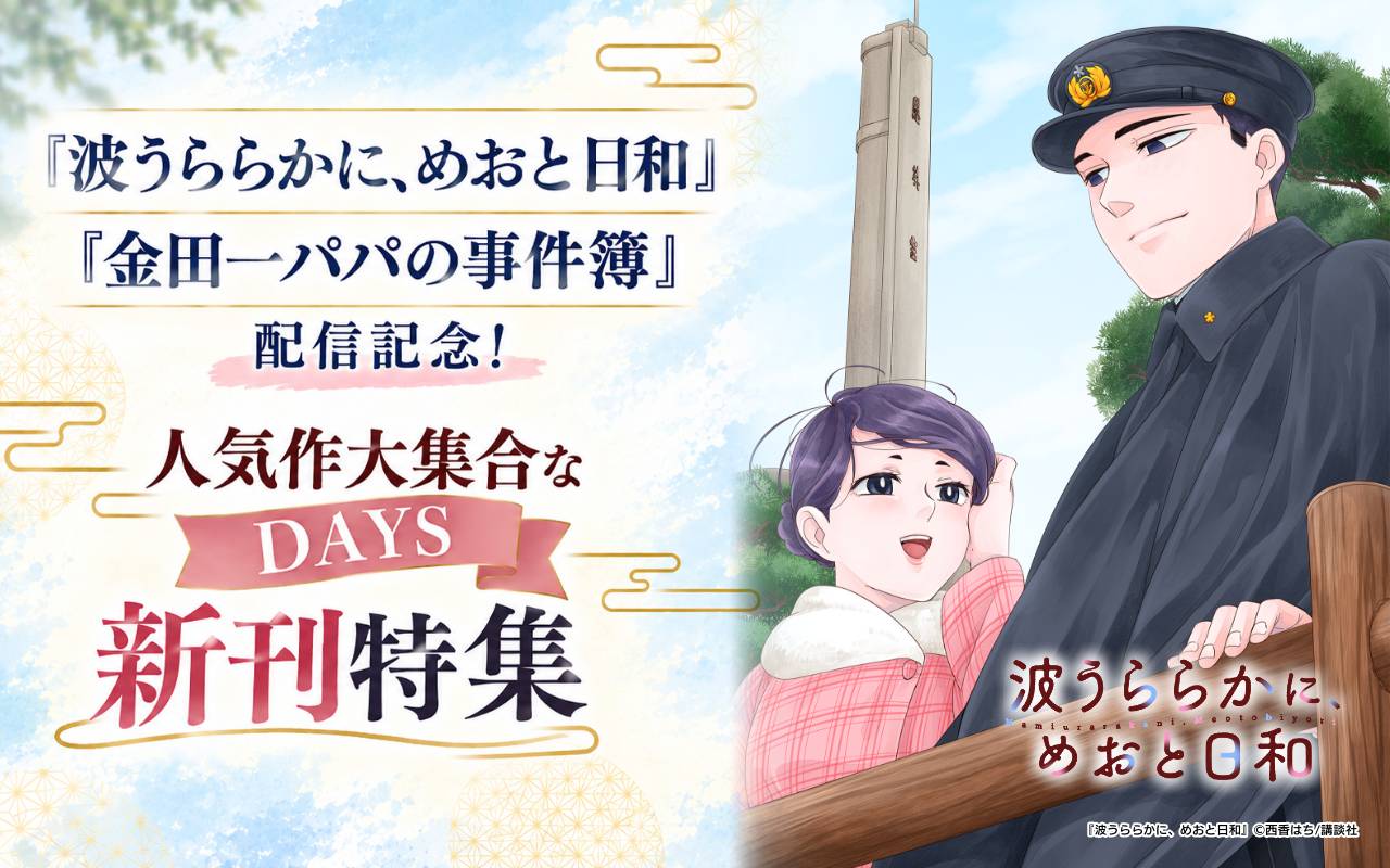 『波うららかに、めおと日和』『金田一パパの事件簿』配信記念! 人気作大集合なDAYS新刊特集