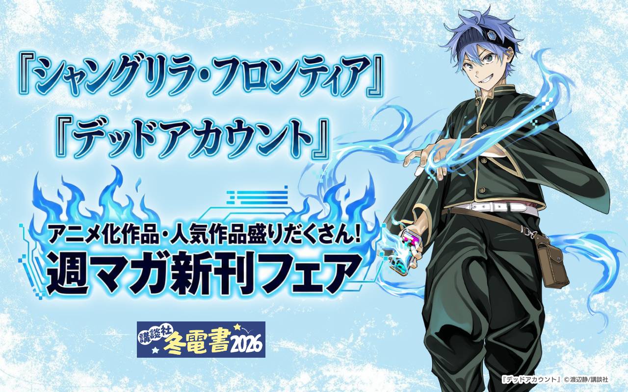 『シャングリラ・フロンティア』『デッドアカウント』アニメ化作品・人気作品盛りだくさん!週マガ新刊フェア