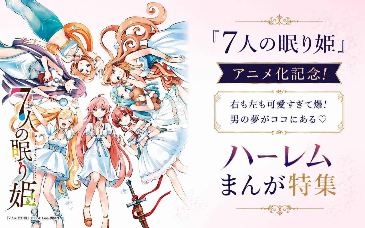 『7人の眠り姫』アニメ化記念! 右も左も可愛すぎて爆! 男の夢がココにある♡ハーレムまんが特集