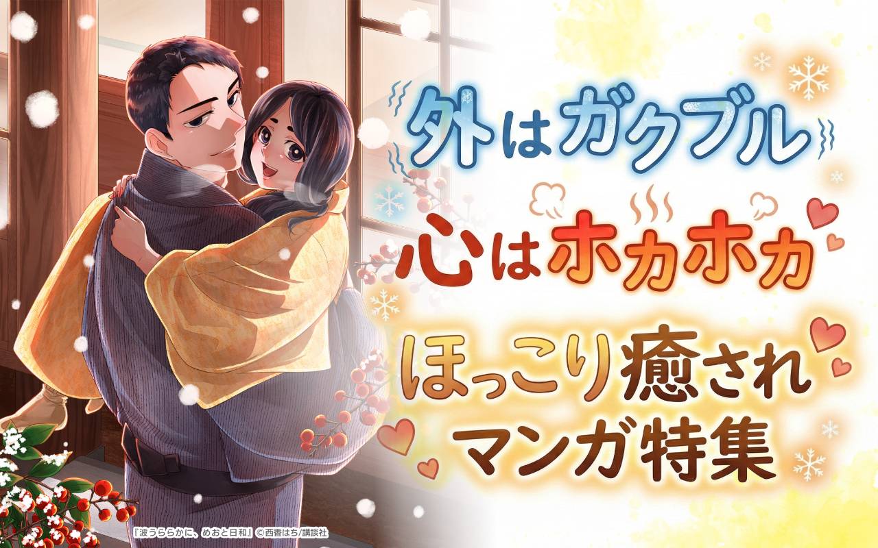 外はガクブル心はホカホカ ほっこり癒されマンガ特集