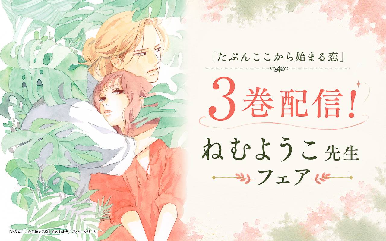 「たぶんここから始まる恋」3巻配信!ねむようこ先生フェア