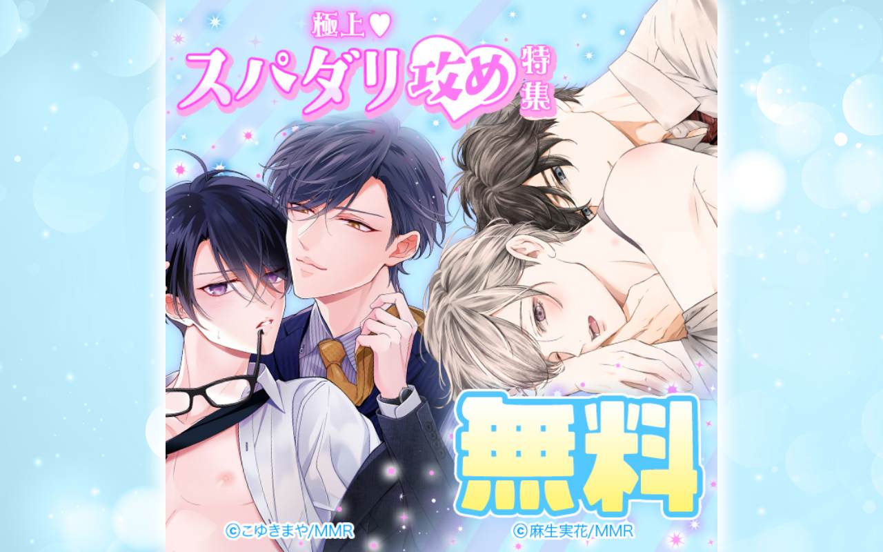 極上♥スパダリ攻め特集