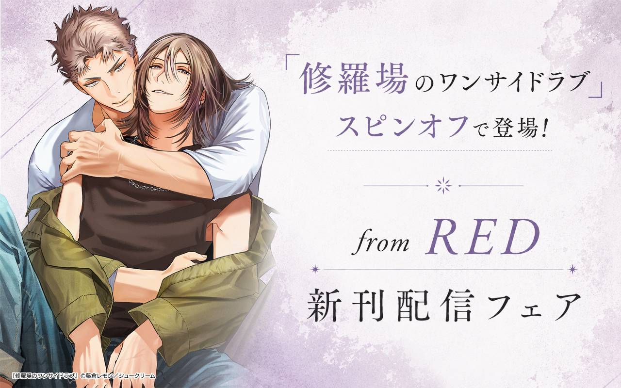 「修羅場のワンサイドラブ」スピンオフで登場!from RED新刊配信フェア