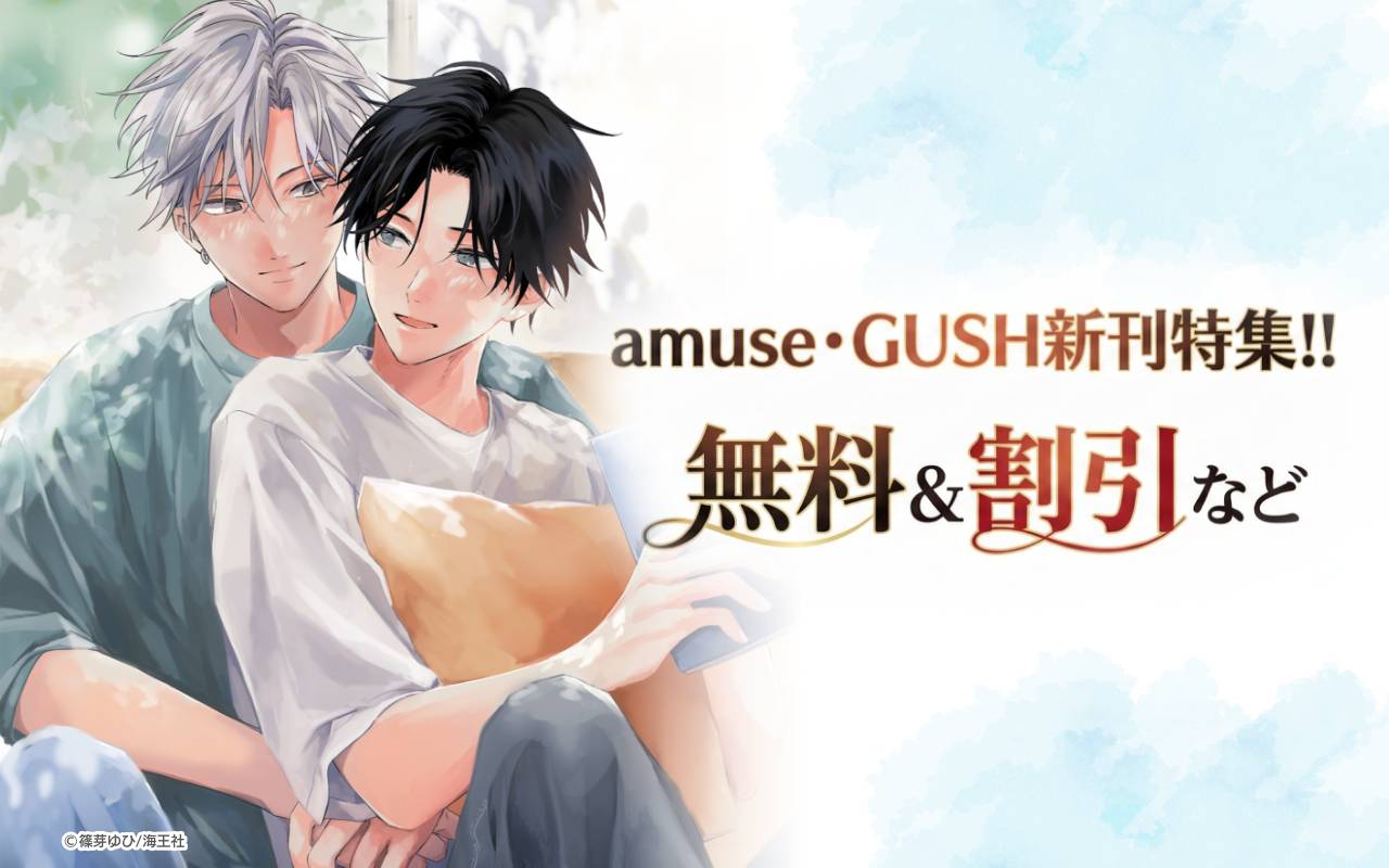 amuse・GUSH新刊特集!! 無料&割引など