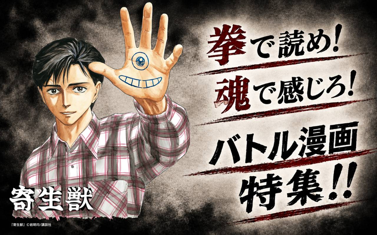 拳で読め! 魂で感じろ! バトル漫画特集!!