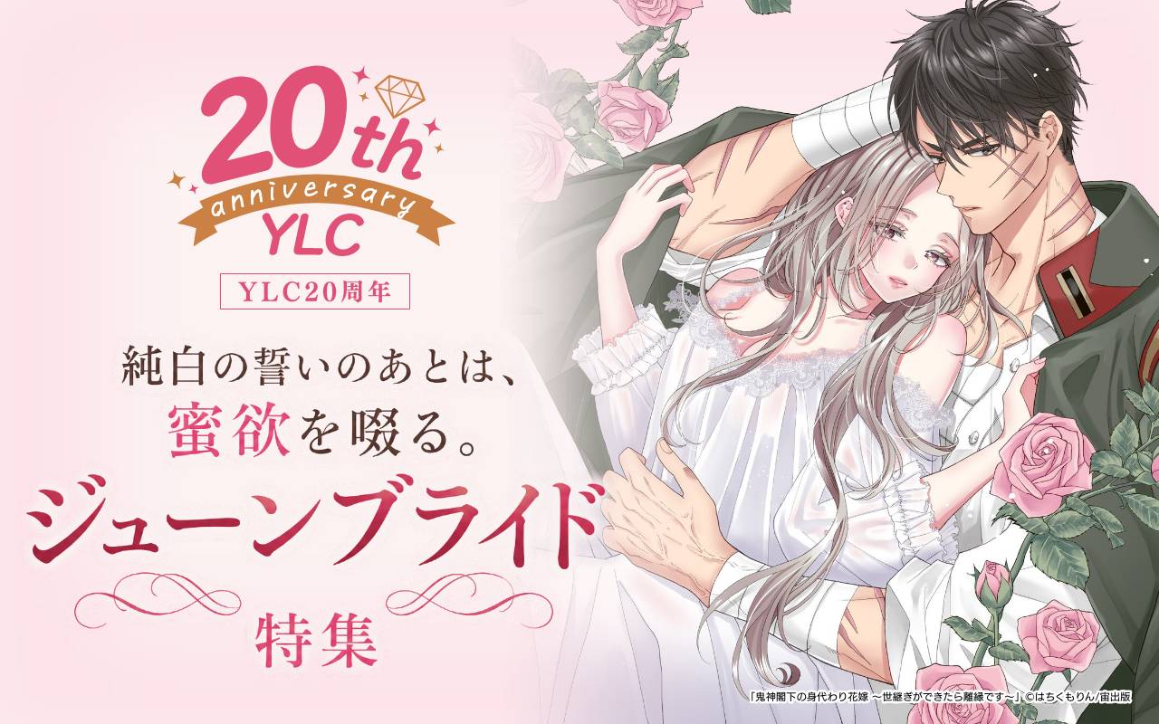 YLC20周年 純白の誓いのあとは、蜜欲を啜る。ジューンブライド特集