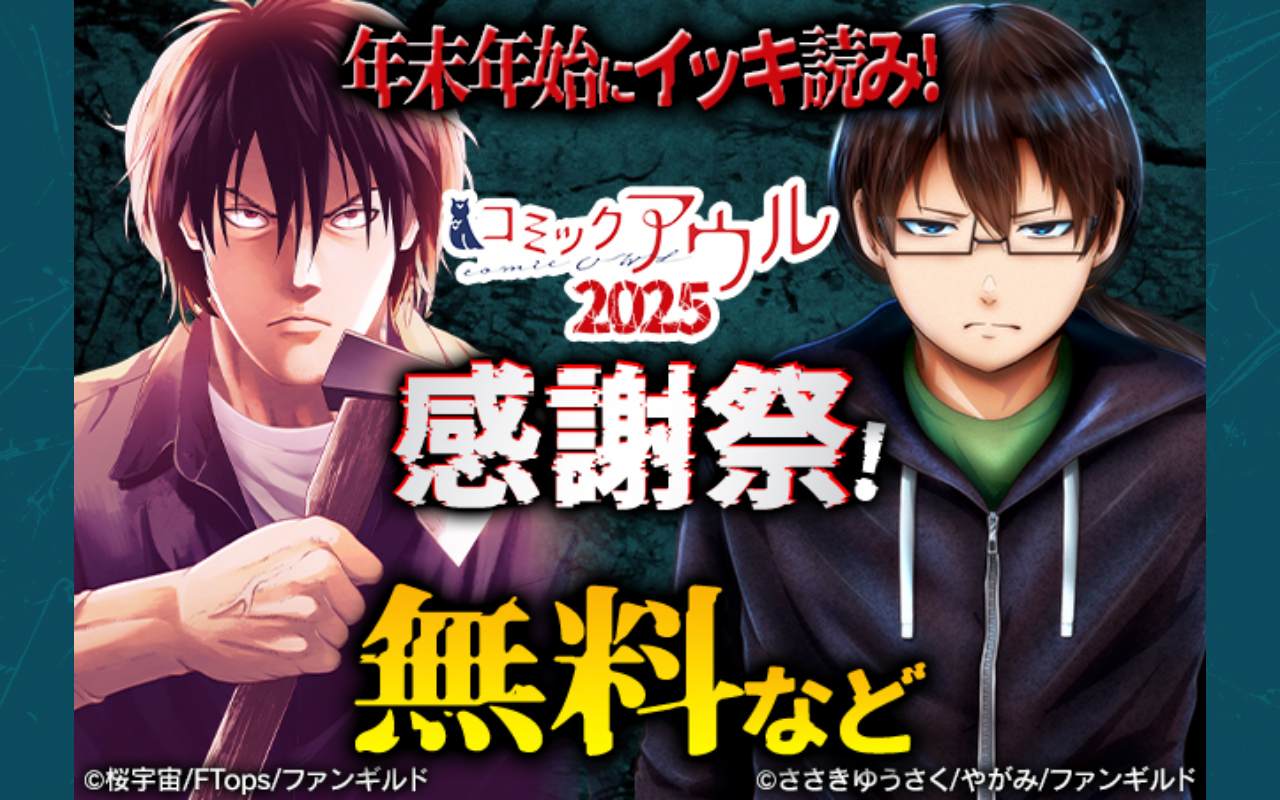 年末年始にイッキ読み!コミックアウル2025感謝祭!