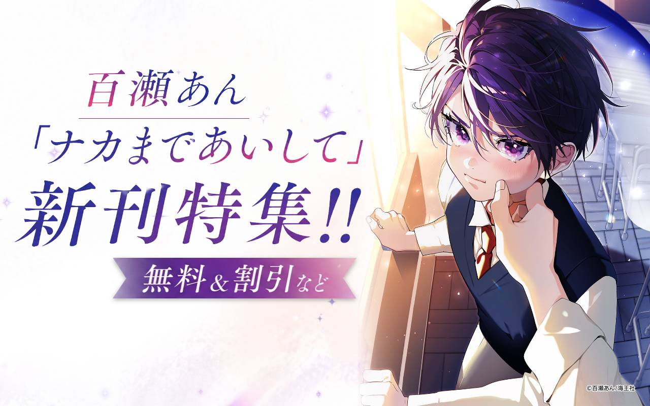 百瀬あん 「ナカまであいして」新刊特集!! 無料&割引など