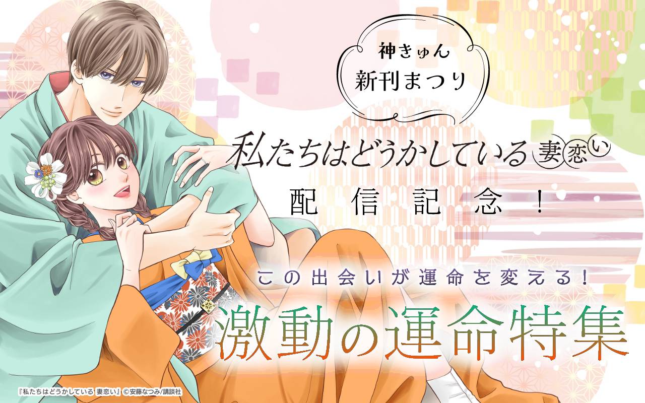 神きゅん新刊まつり『私たちはどうかしている 妻恋い』配信記念! この出会いが運命を変える!激動の運命特集
