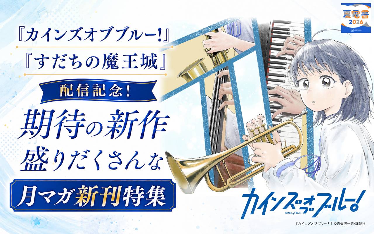 『カインズオブブルー!』『すだちの魔王城』配信記念! 期待の新作盛りだくさんな月マガ新刊特集