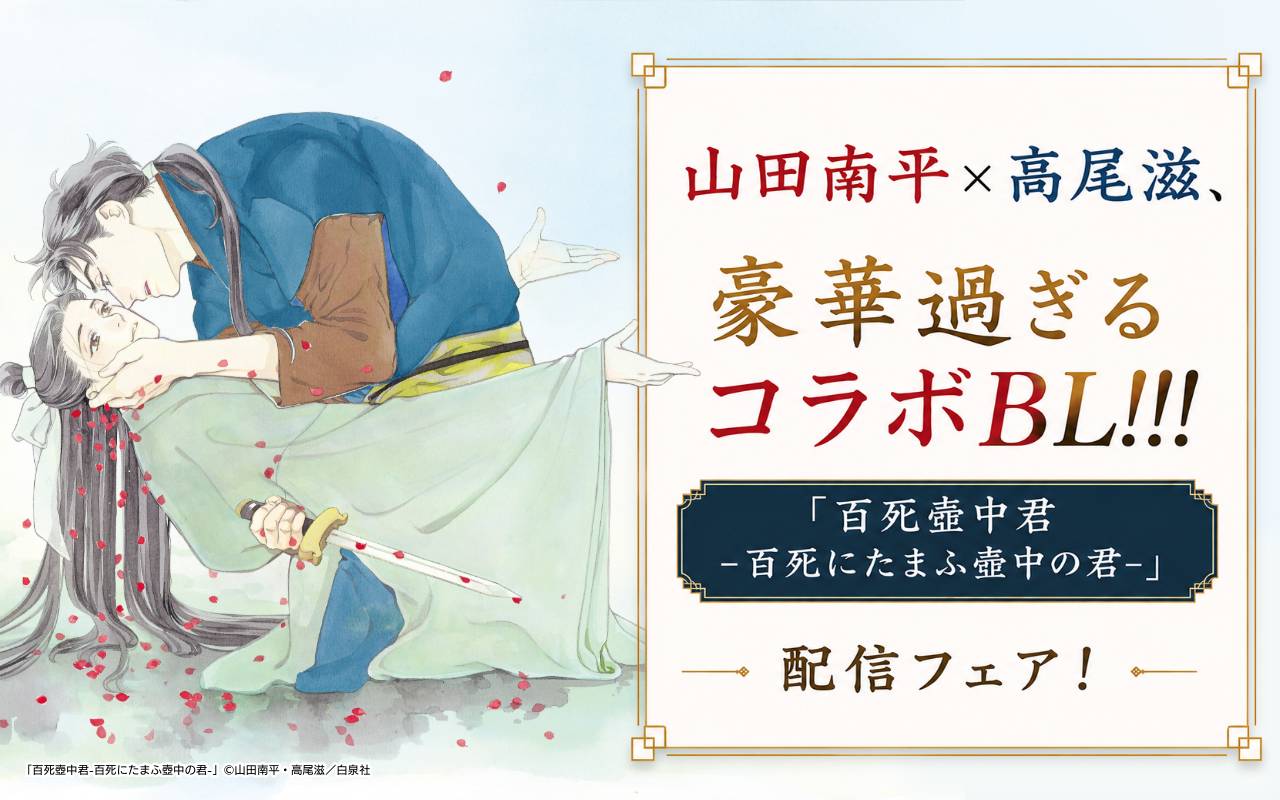 山田南平×高尾滋、豪華過ぎるコラボBL!!!「百死壺中君-百死にたまふ壺中の君-」配信フェア!