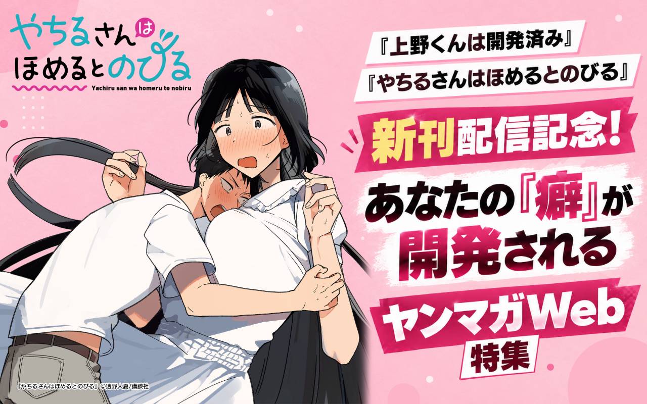 『上野くんは開発済み』『やちるさんはほめるとのびる』新刊配信記念! あなたの「癖」が開発されるヤンマガWeb特集