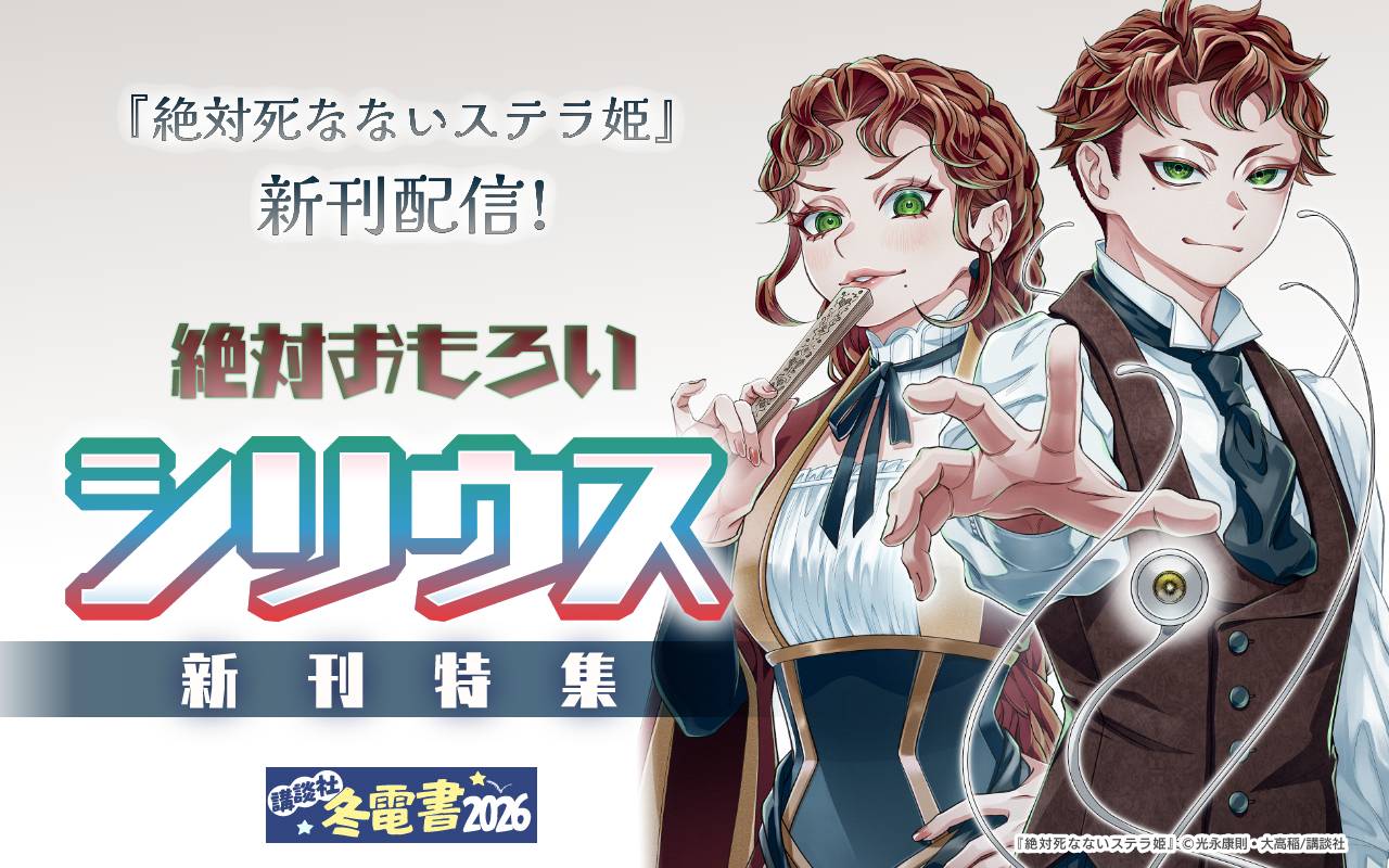 『絶対死なないステラ姫』新刊配信!絶対おもろいシリウス新刊特集