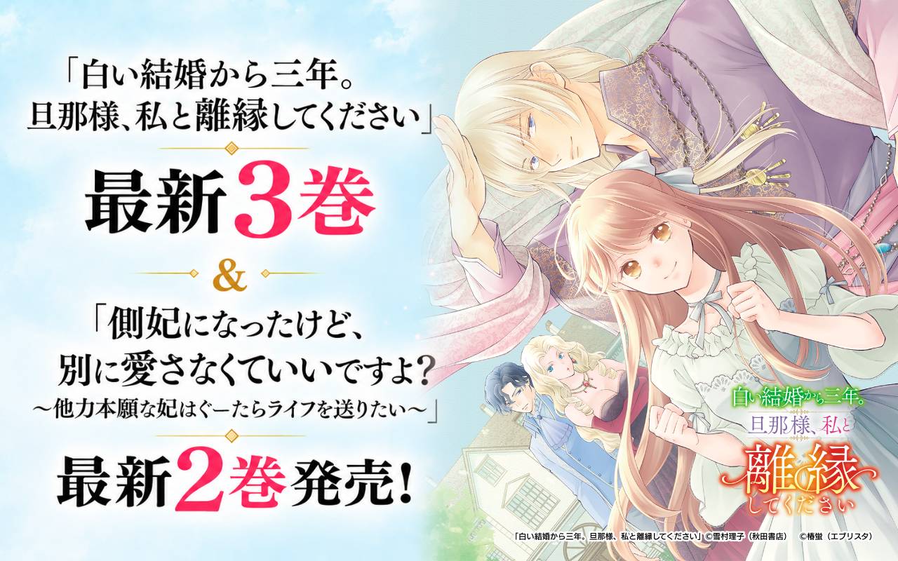 「白い結婚から三年。旦那様、私と離縁してください」最新3巻&「側妃になったけど、別に愛さなくていいですよ?～他力本願な妃はぐーたらライフを送りたい～」最新2巻発売!