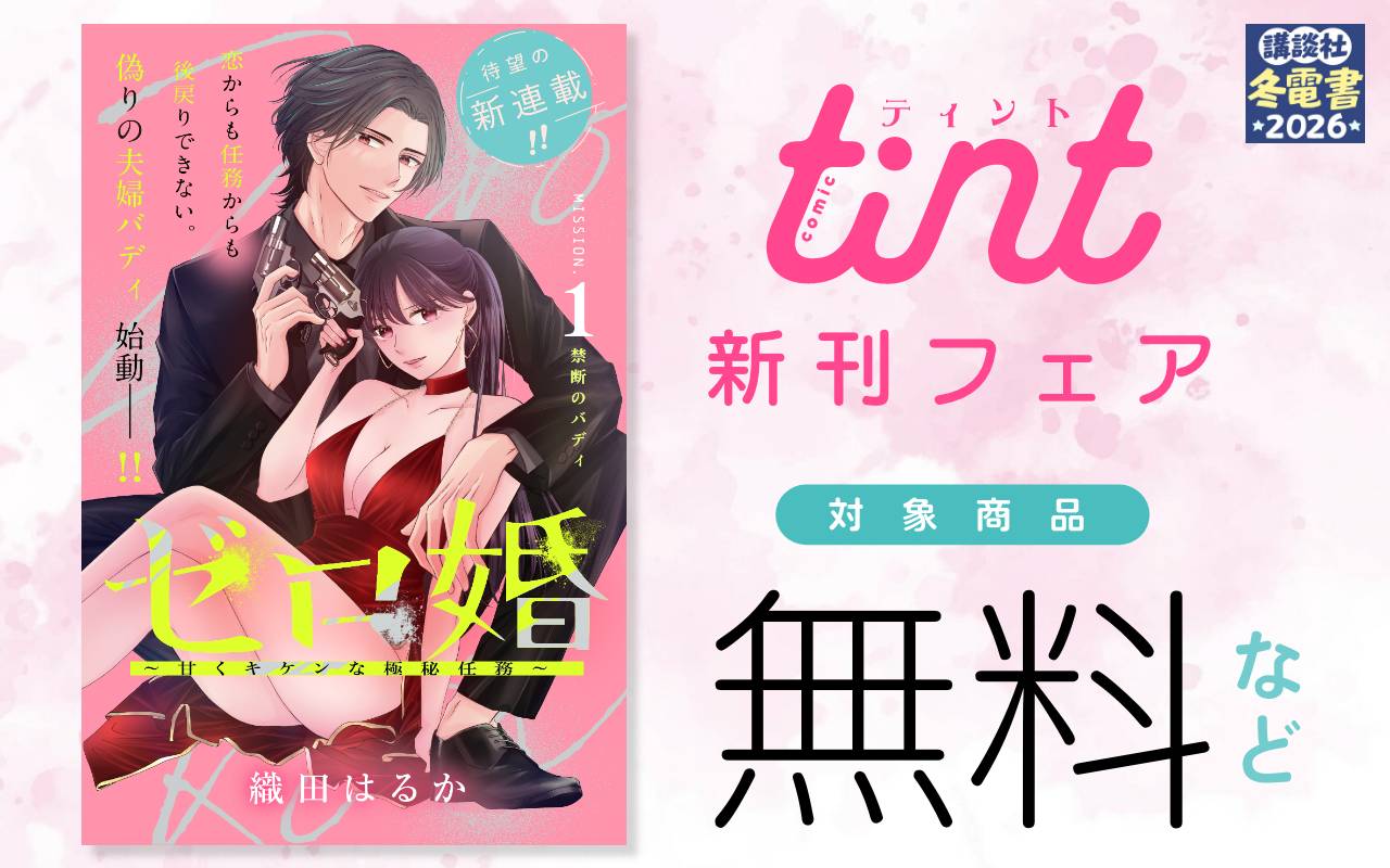 comic tint新刊フェア