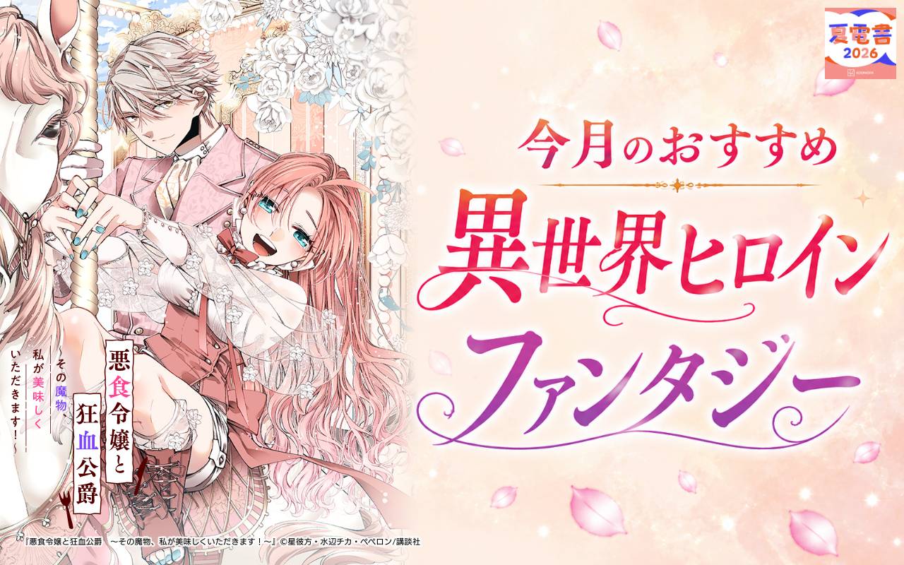 今月のおすすめ異世界ヒロインファンタジー