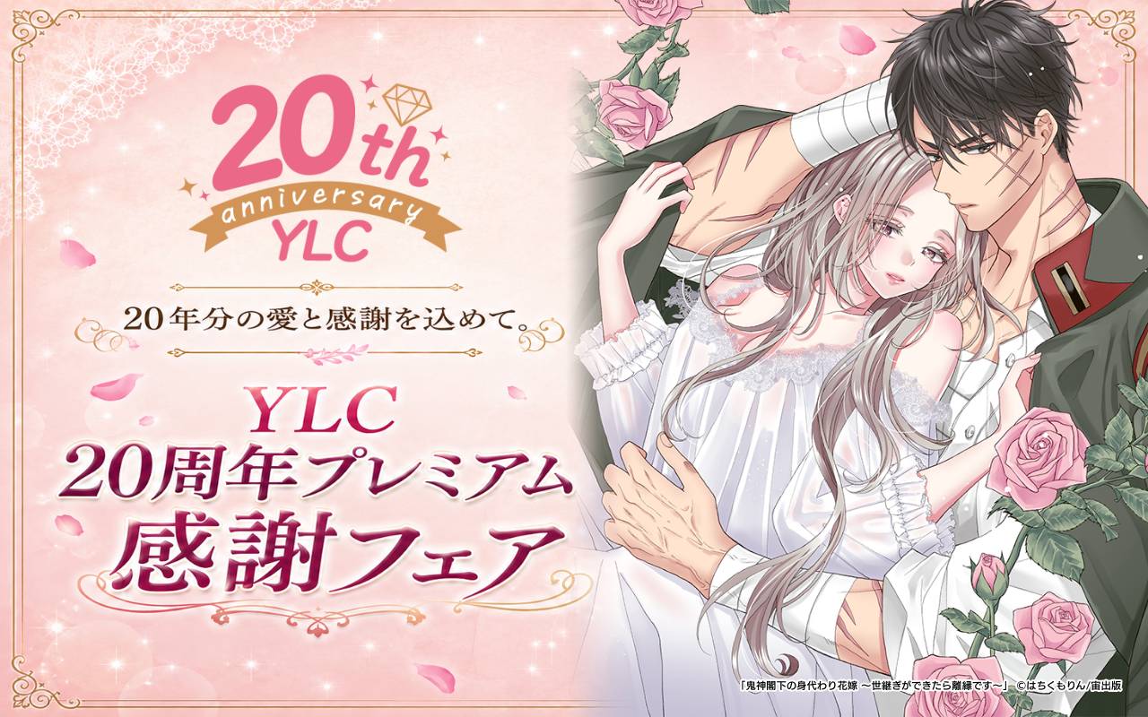 20年分の愛と感謝を込めて。YLC 20周年プレミアム感謝フェア