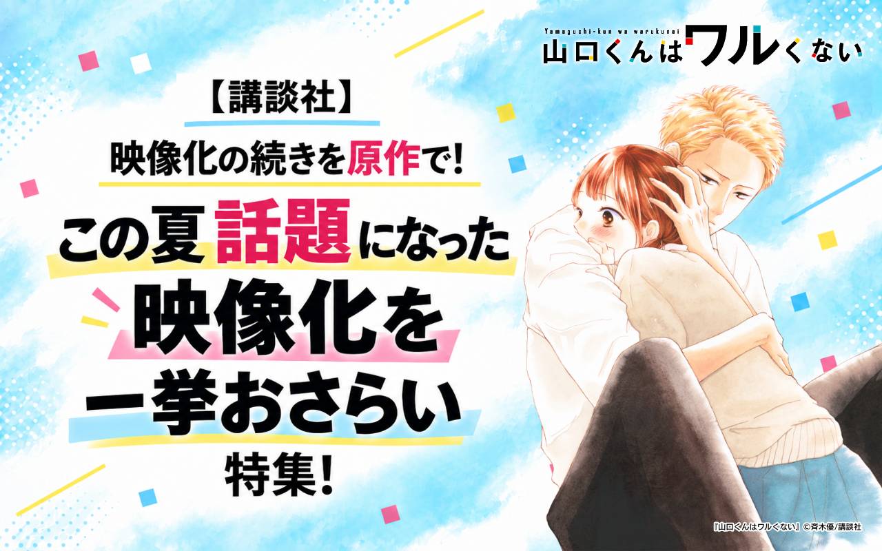 【講談社】映像化の続きを原作で!この夏話題になった映像化を一挙おさらい特集!