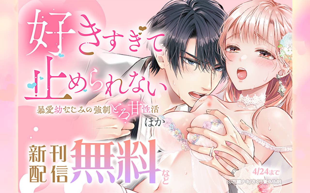 「好きすぎて止められない」暴愛幼なじみの強制とろ甘性活 ほか新刊配信