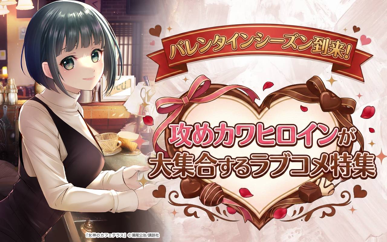 バレンタインシーズン到来!攻めカワヒロインが大集合するラブコメ特集