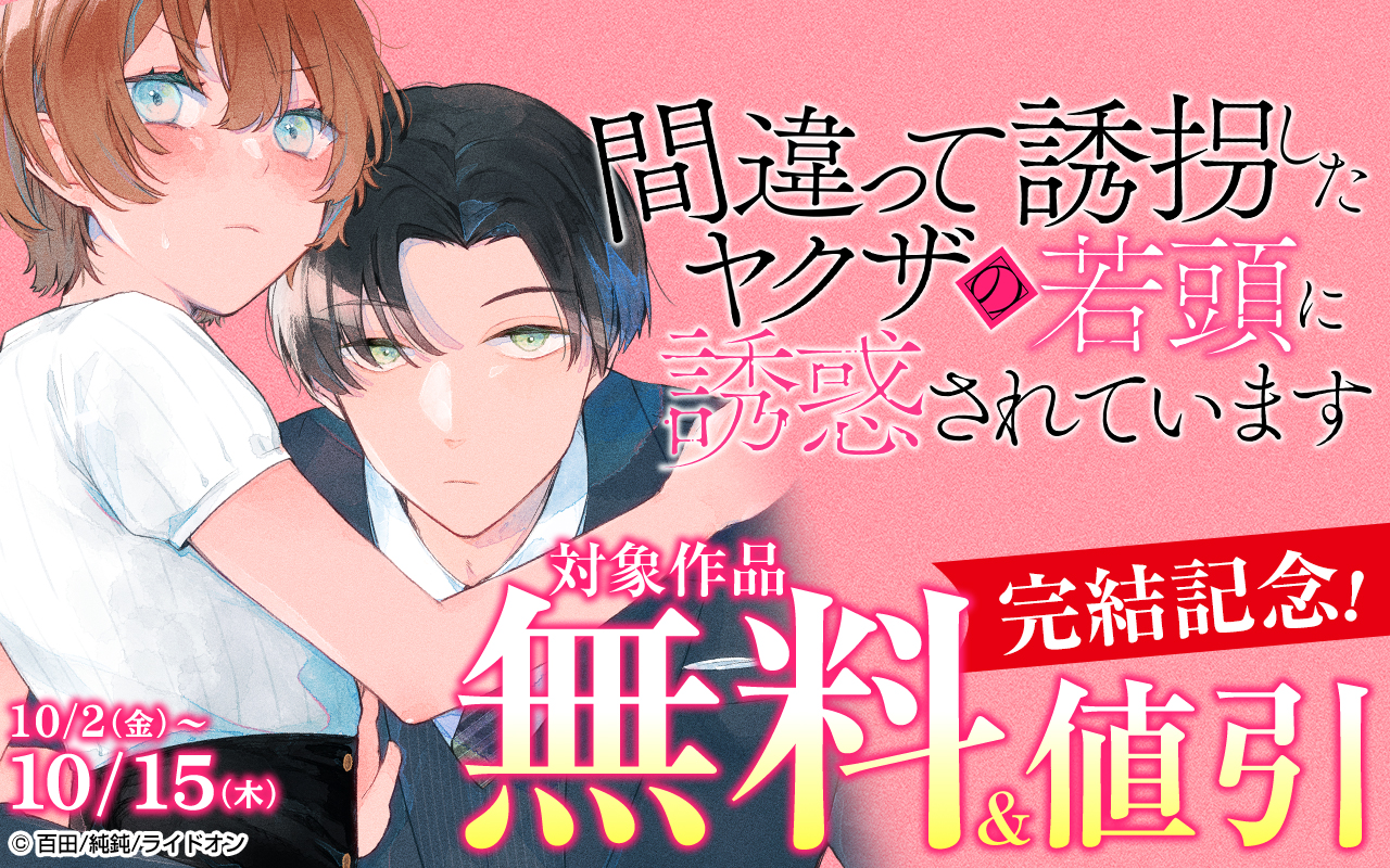 『間違って誘拐したヤクザの若頭に誘惑されています』完結記念!