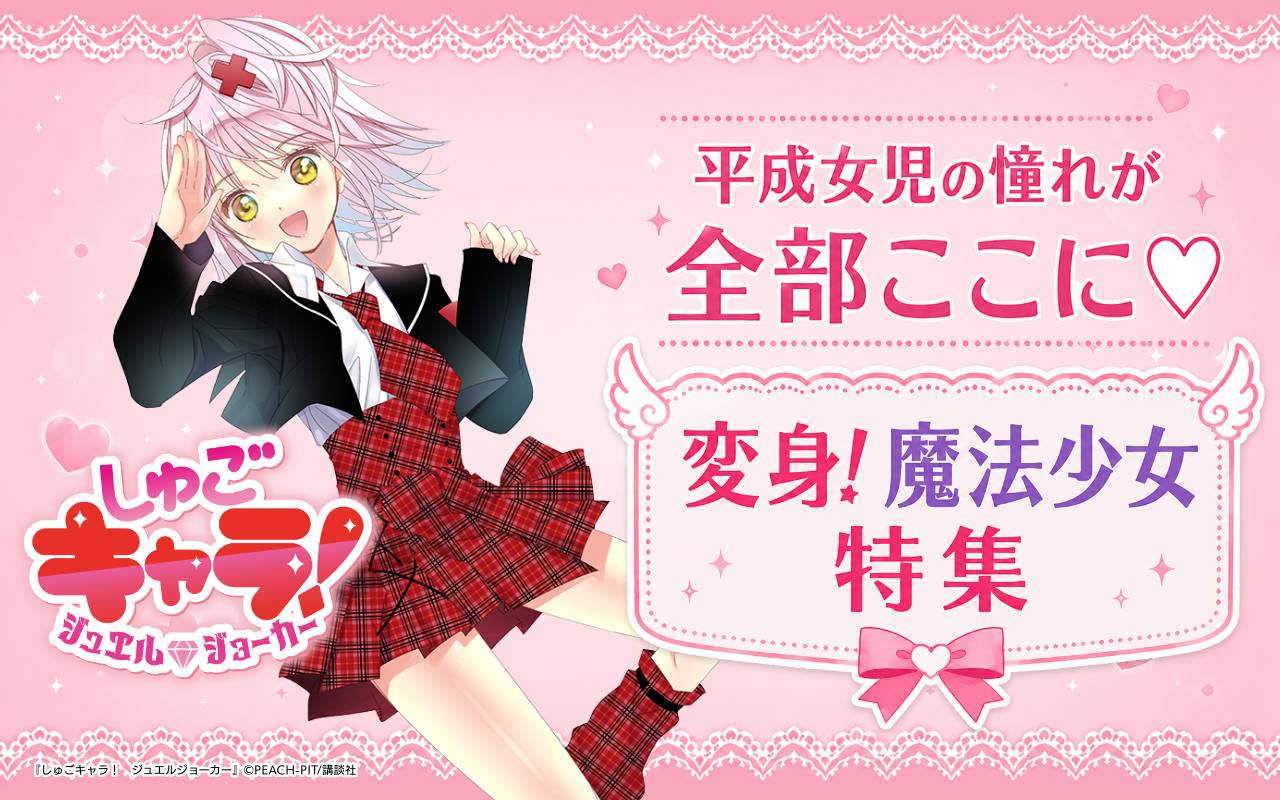 平成女児の憧れが全部ここに♡変身!魔法少女特集