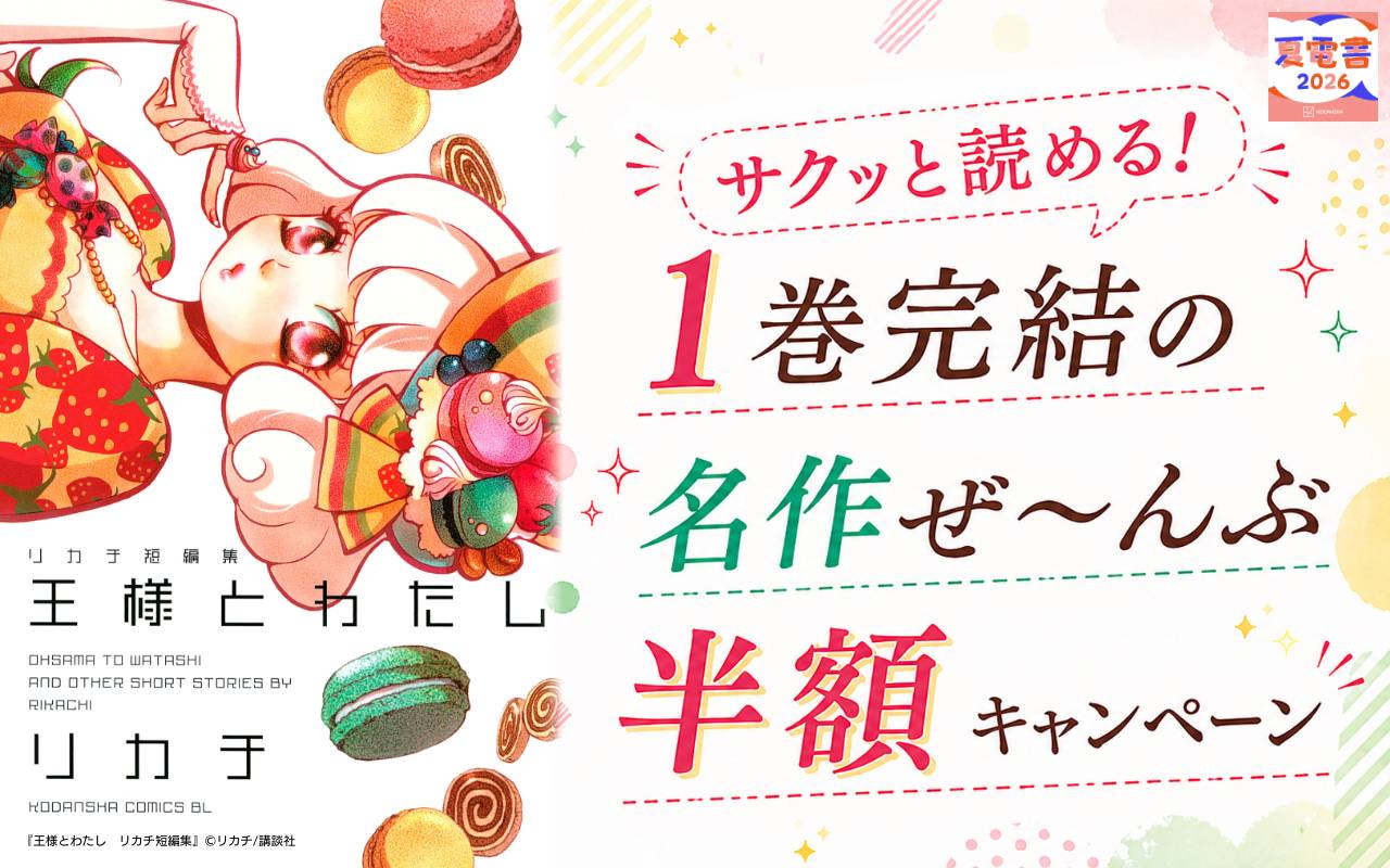 サクッと読める! 1巻完結の名作ぜ～んぶ半額キャンペーン