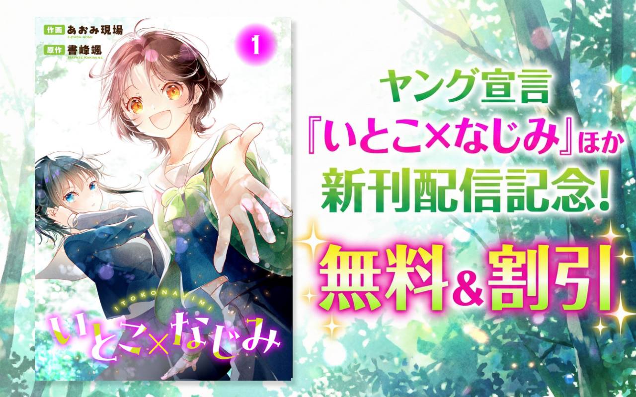 ヤング宣言『いとこ×なじみ』ほか 新刊配信記念!無料&割引