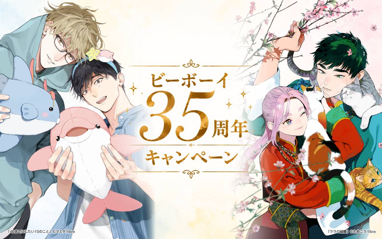 ビーボーイ35周年キャンペーン