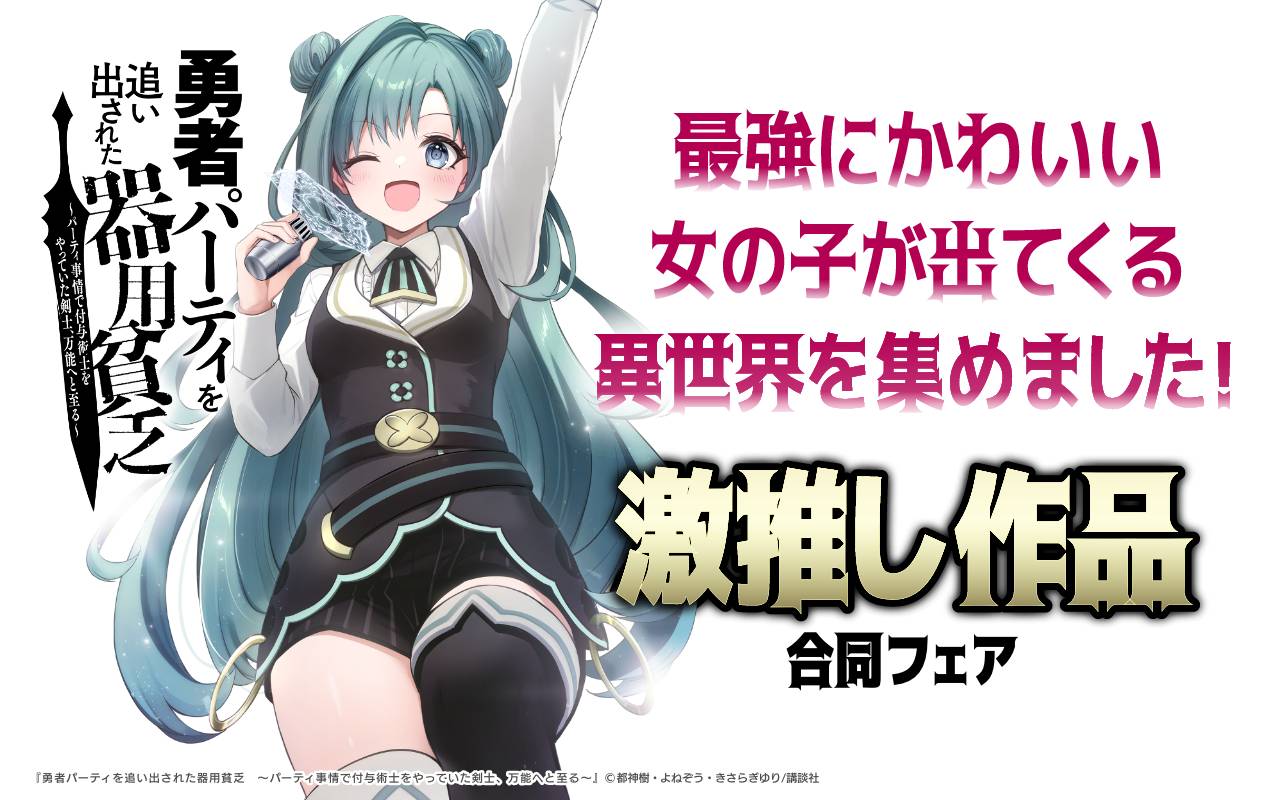 『大手ギルドで10人分働いている超優秀な俺をクビってマジですか?』新刊配信記念!最強にかわいい女の子が出てくる異世界を集めました!3社激推し作品合同フェア(講談社)