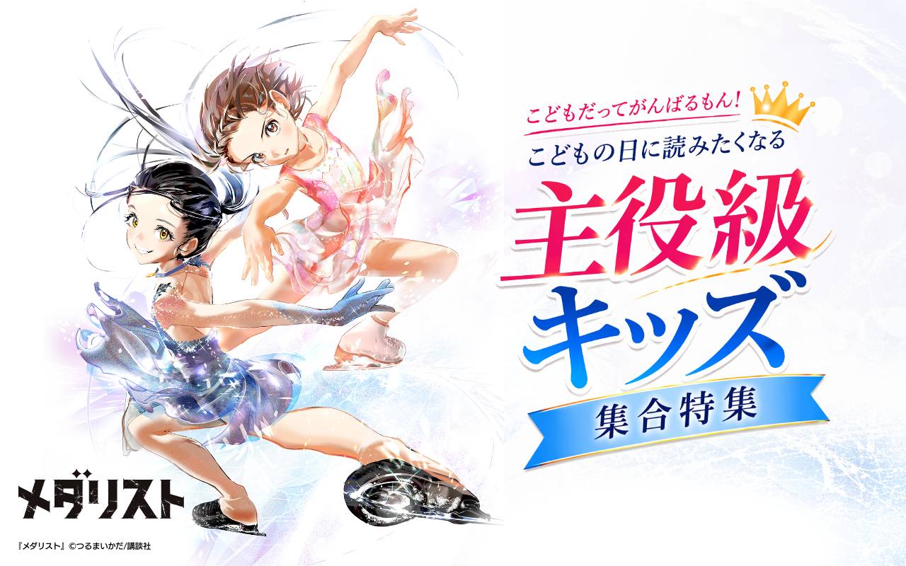 こどもだってがんばるもん!こどもの日に読みたくなる主役級キッズ集合特集