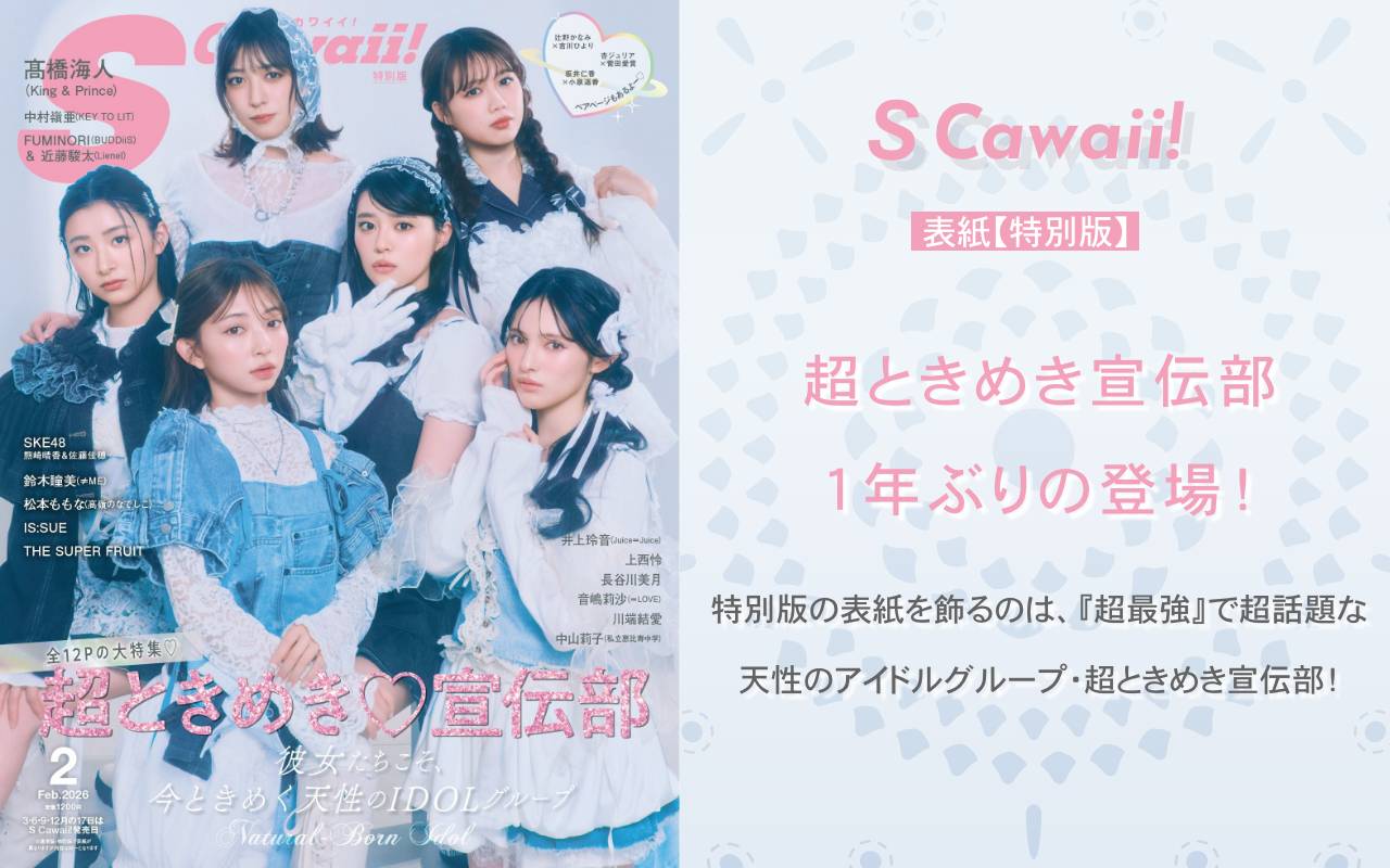 S Cawaii! 2026年2月号増刊 特別版