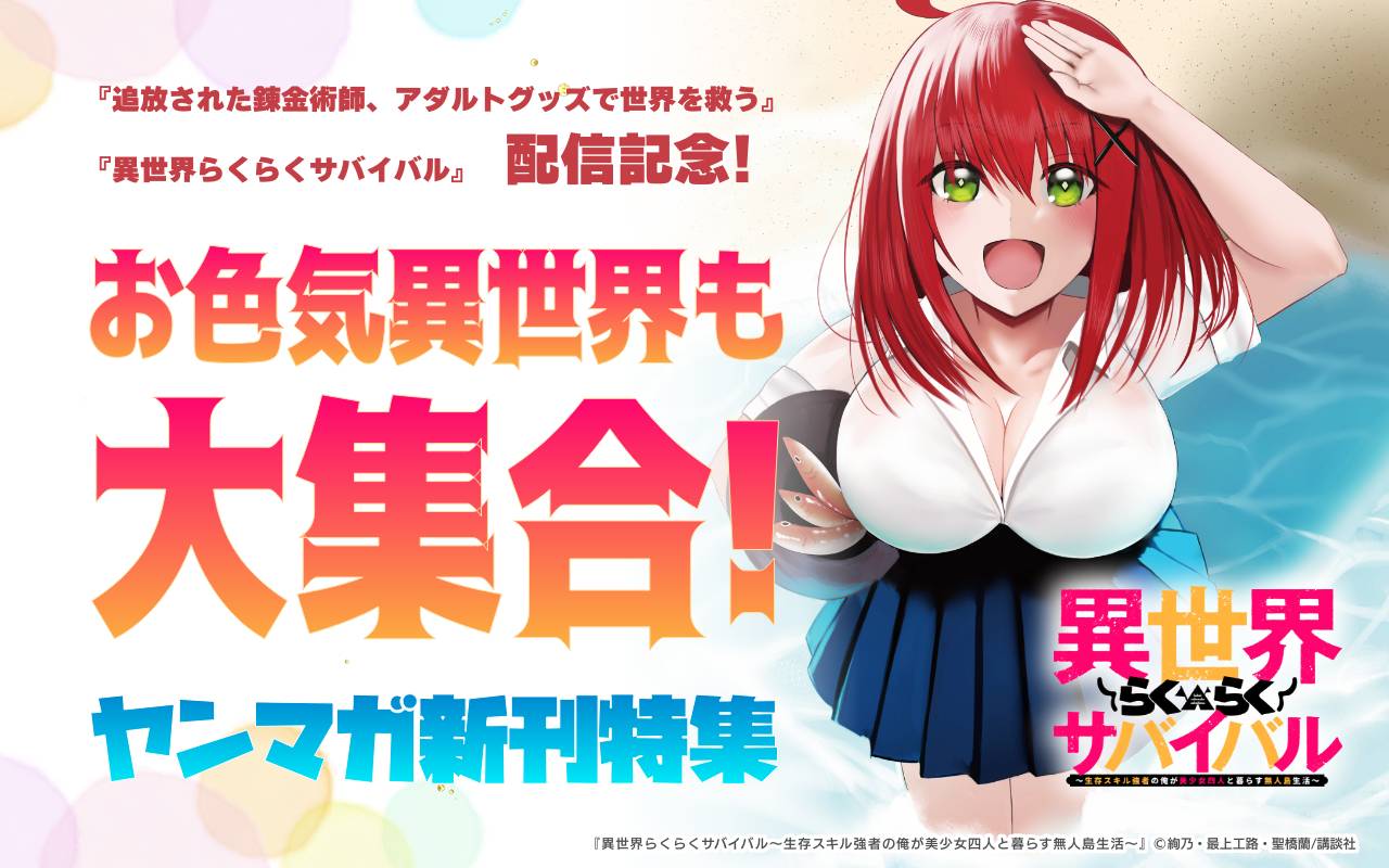『追放された錬金術師、アダルトグッズで世界を救う』『異世界らくらくサバイバル』配信記念!お色気異世界も大集合!ヤンマガ新刊特集