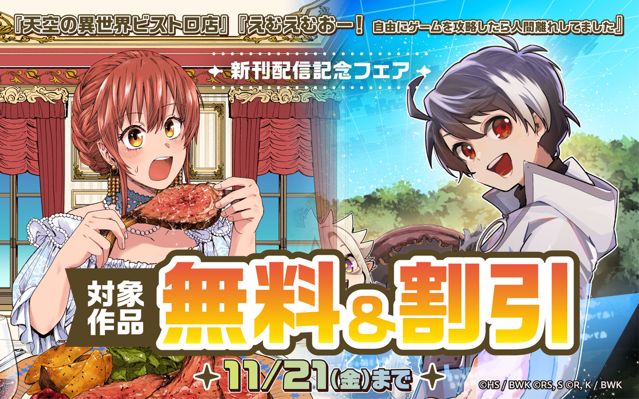 『天空の異世界ビストロ店 』『えむえむおー! 自由にゲームを攻略したら人間離れしてました』 新刊配信記念フェア