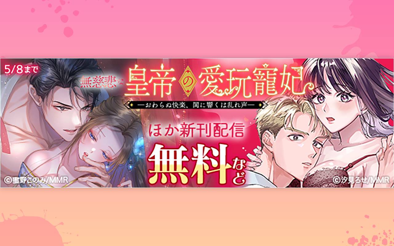 無慈悲な皇帝の愛玩寵妃 ほか新刊配信