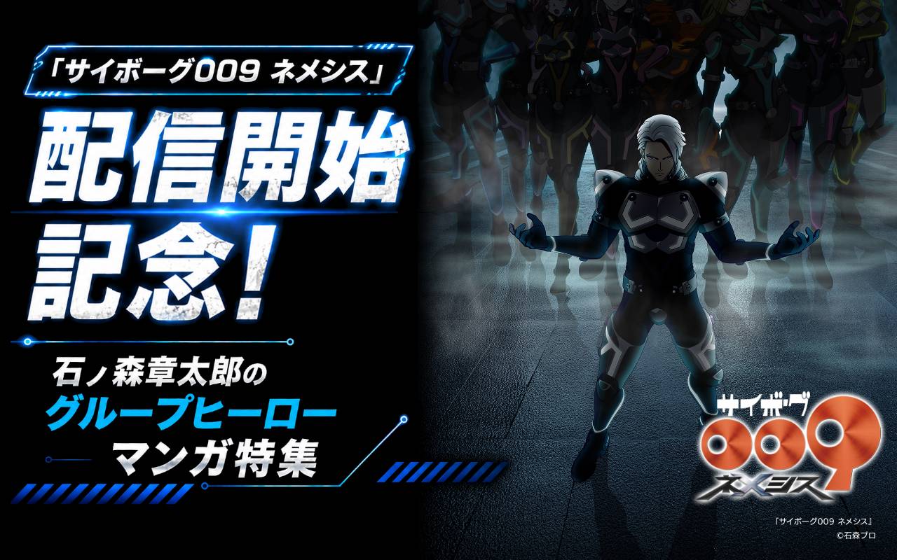 「サイボーグ009 ネメシス」配信開始記念!石ノ森章太郎のグループヒーローマンガ特集