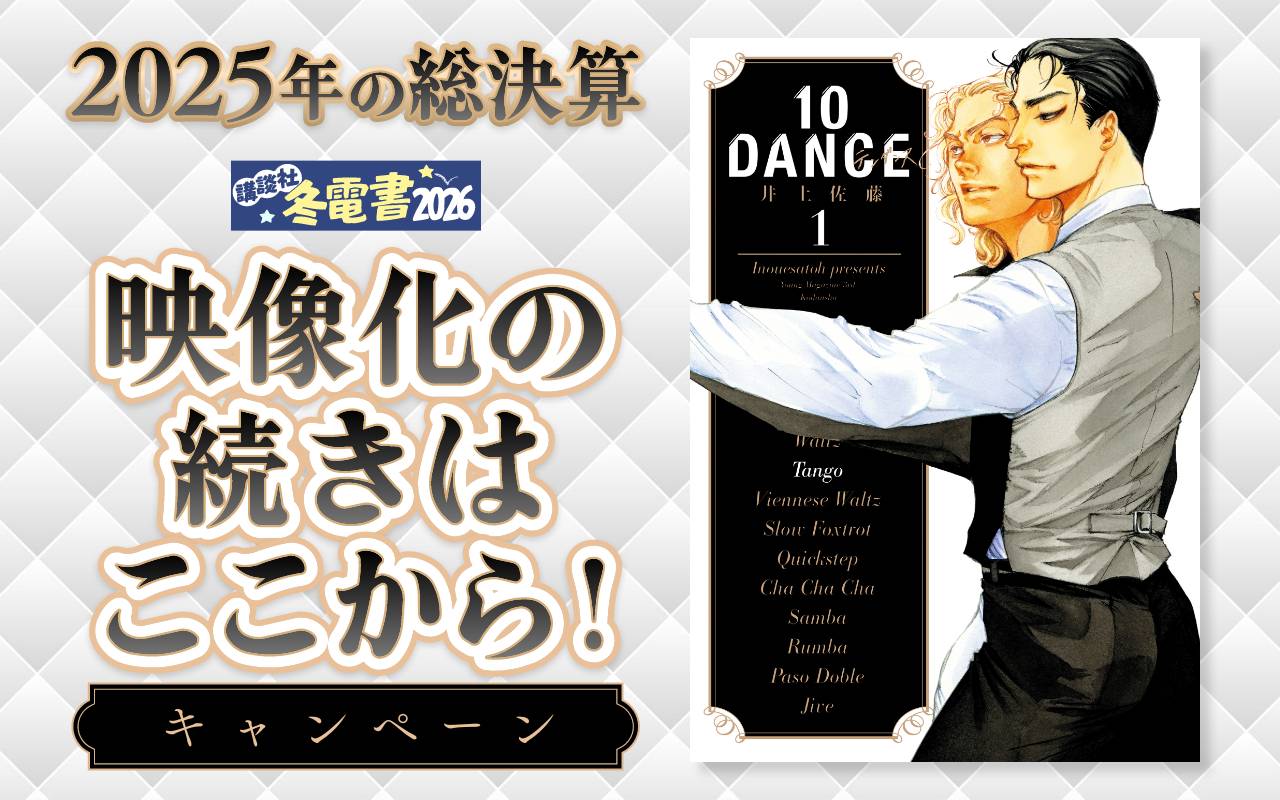 2025年の総決算 映像化の続きはここから!キャンペーン