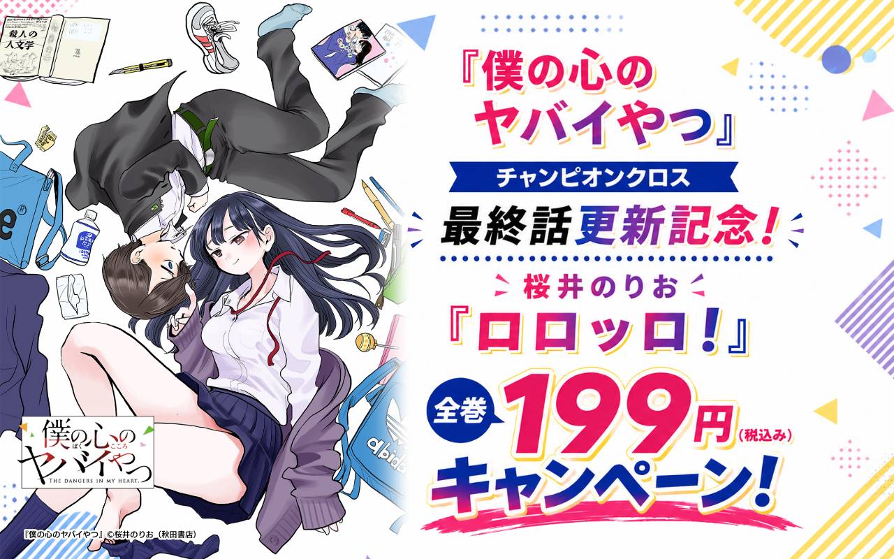 「僕の心のヤバイやつ」チャンピオンクロス最終話更新記念!桜井のりお「ロロッロ!」全巻199円(税込み)キャンペーン!