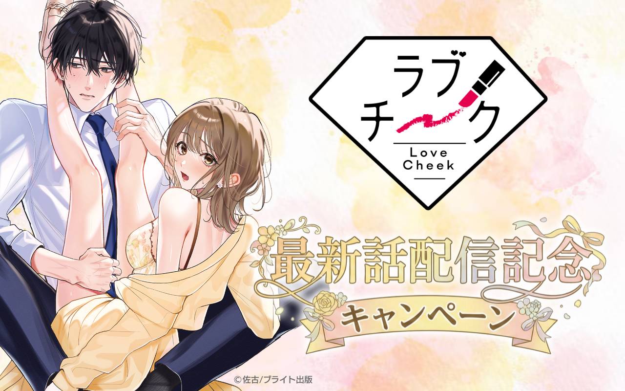 ラブチーク 最新話配信記念キャンペーン