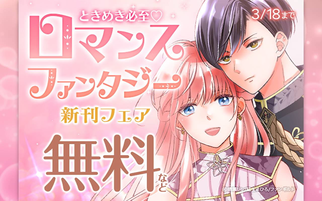 ときめき必至♡ロマンスファンタジー新刊フェア