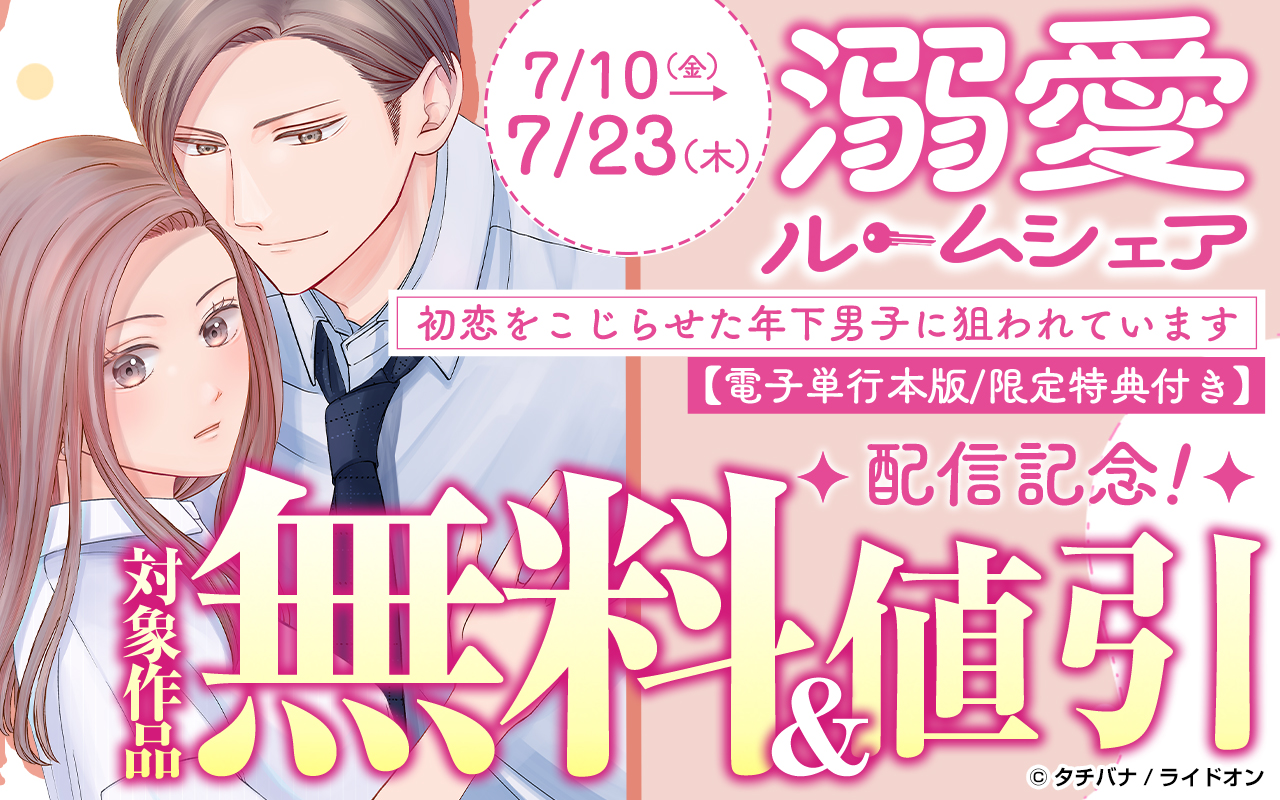 『溺愛ルームシェア～初恋をこじらせた年下男子に狙われています～【電子単行本版/限定特典付き】』配信記念!
