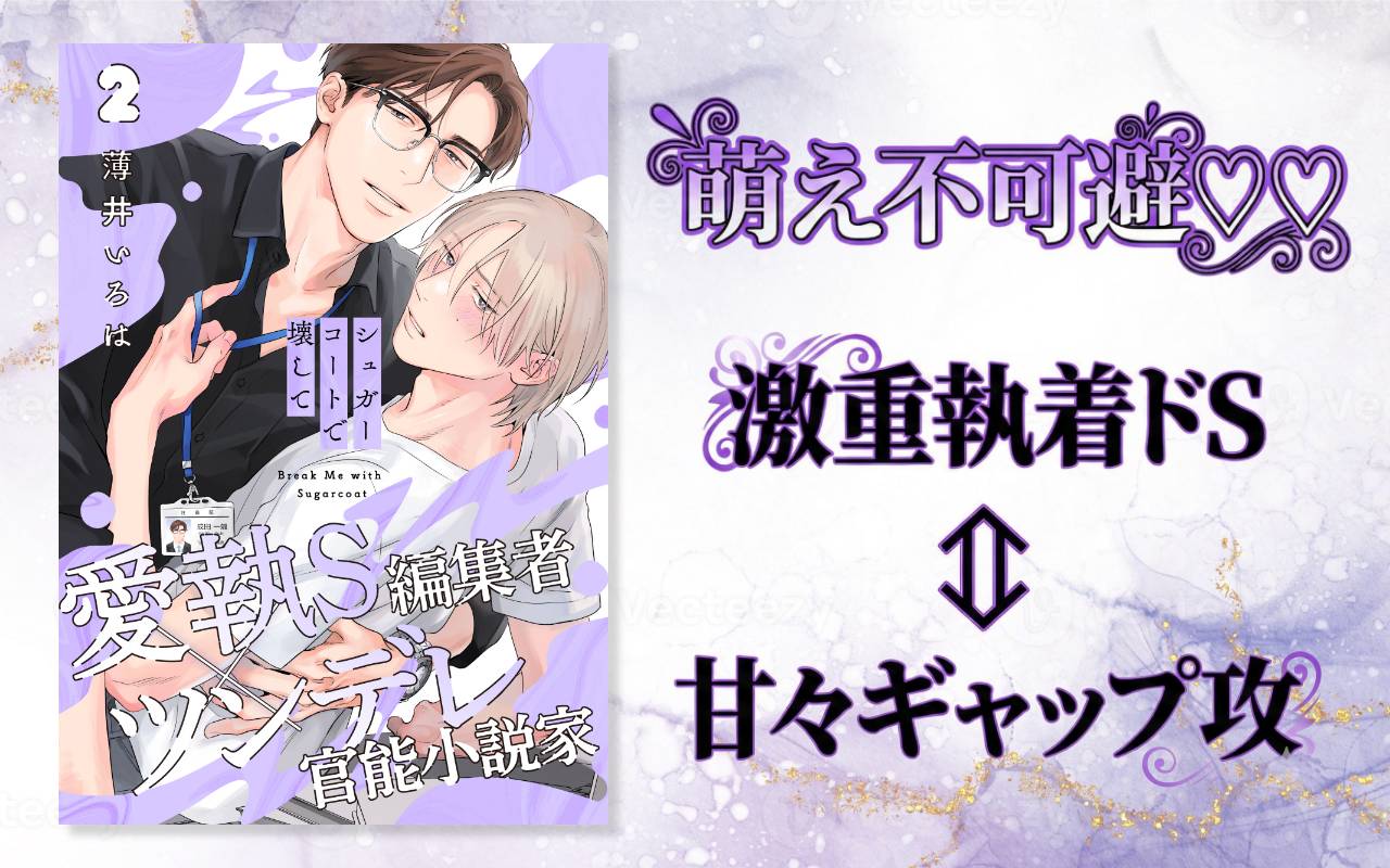 萌え不可避♡♡激重執着ドS⇔甘々ギャップ攻