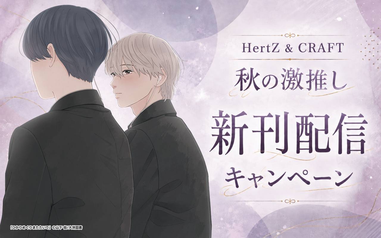 HertZ & CRAFT 秋の激推し新刊配信キャンペーン