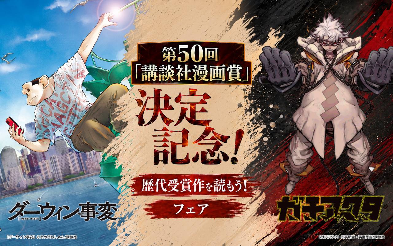 第50回「講談社漫画賞」決定記念!歴代受賞作を読もう!フェア