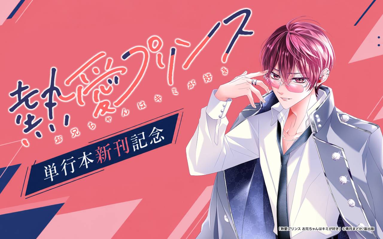 熱愛プリンス お兄ちゃんはキミが好き 単行本新刊記念