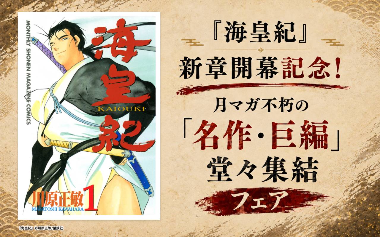 『海皇紀』新章開幕記念!月マガ不朽の「名作・巨編」堂々集結フェア