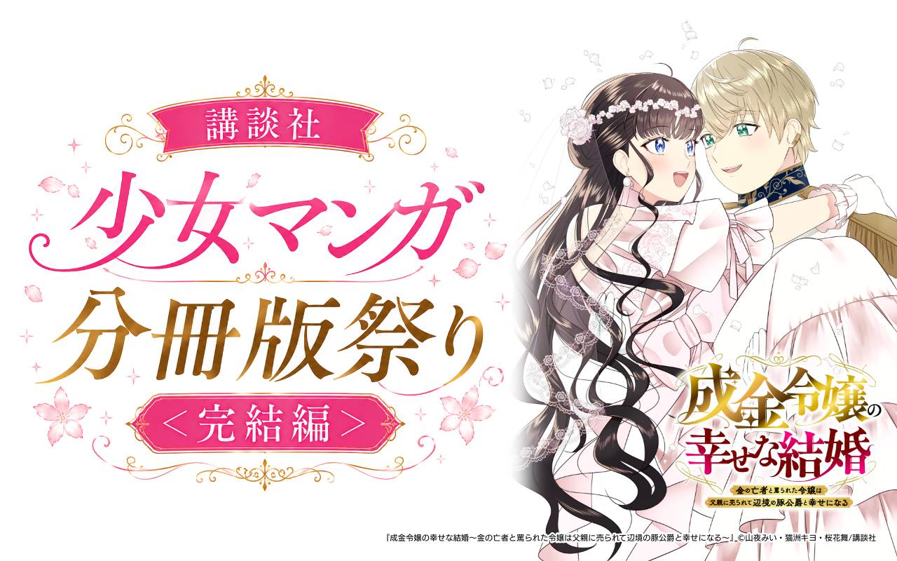 講談社少女マンガ分冊版祭り<完結編>